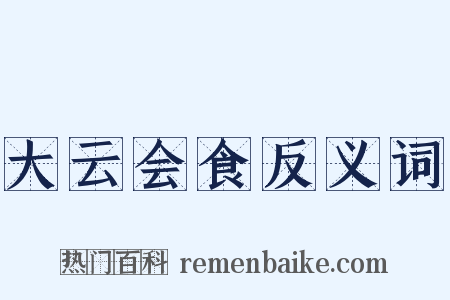 大云会食反义词是什么意思的图片
